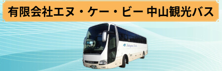 中山観光バス