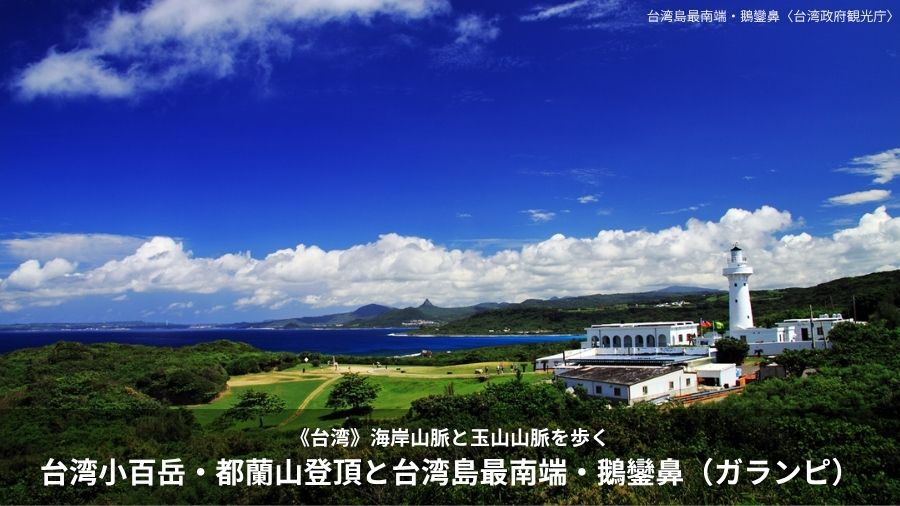 台湾小百岳・都蘭山登頂と台湾島最南端・鵝鑾鼻