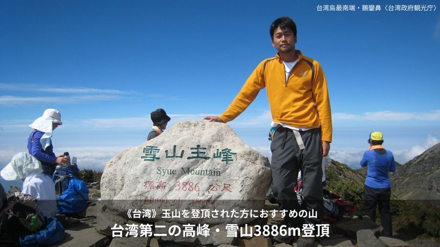 台湾第二の高峰・雪山3886m登頂