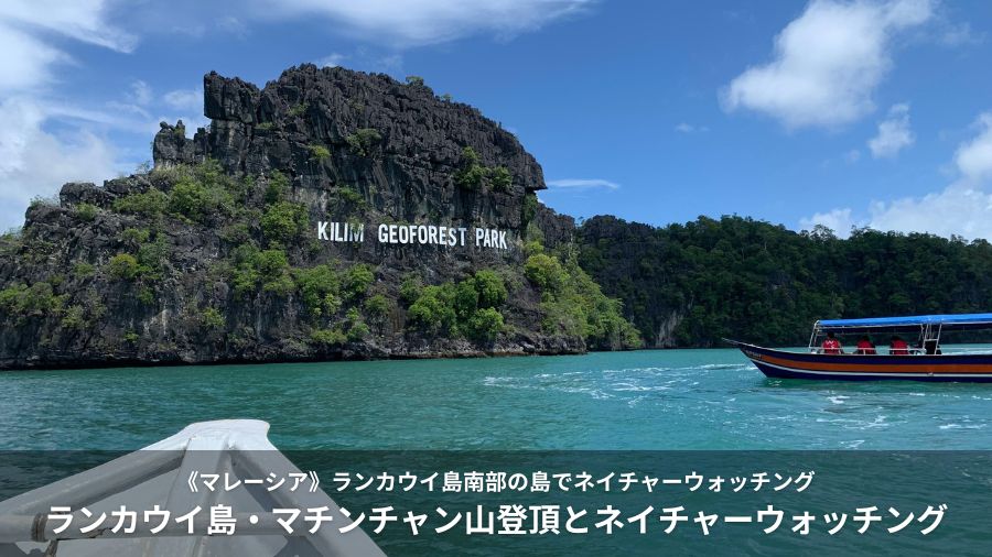 ランカウイ島・マチンチャン山登頂とネイチャーウォッチング