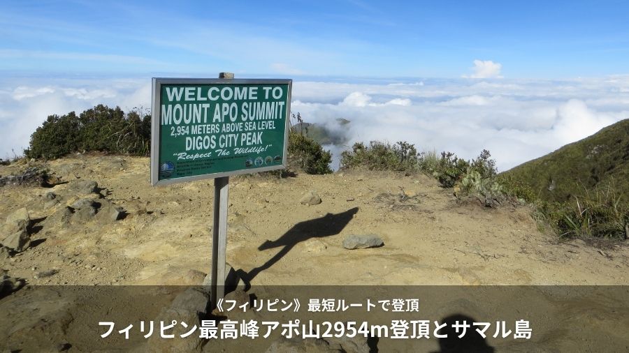 フィリピン最高峰アポ山2954m登頂とサマル島