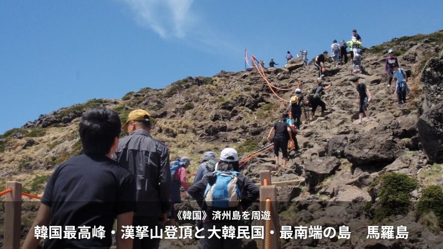 韓国最高峰・漢拏山登頂と大韓民国・最南端の島　馬羅島