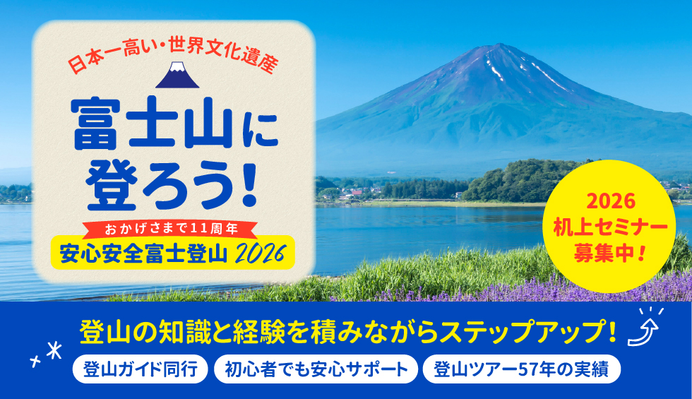 今年こそ富士山に登ろう！ステップアップツアー