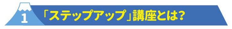 1ステップアップ講座とは