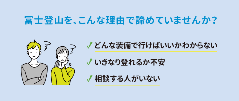 富士登山をこんな理由で諦めていませんか