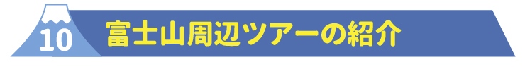 10富士山周辺ツアーの紹介