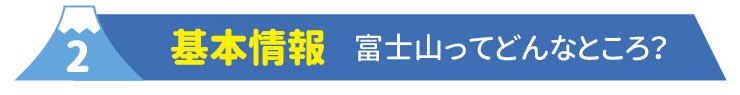 2基本情報　富士山ってどんなところ