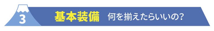 ３基本装備　何を揃えたらいいの？