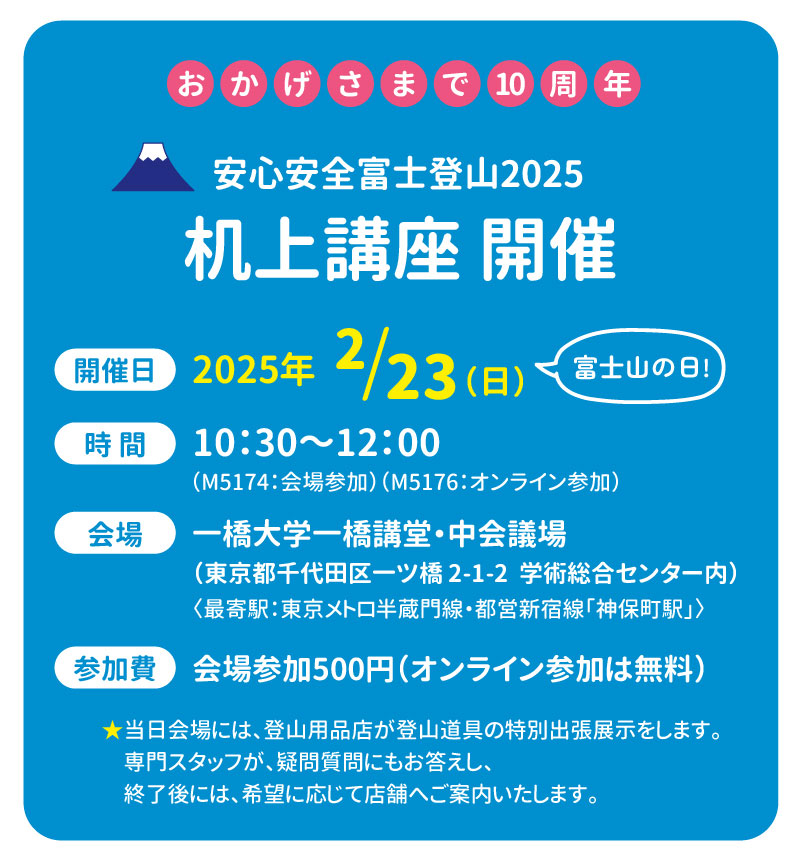 富士登山ツアー机上講座開催のお知らせ