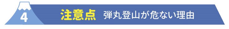 4注意点　弾丸登山が危ない理由