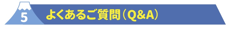 5よくあるご質問（Q＆A）