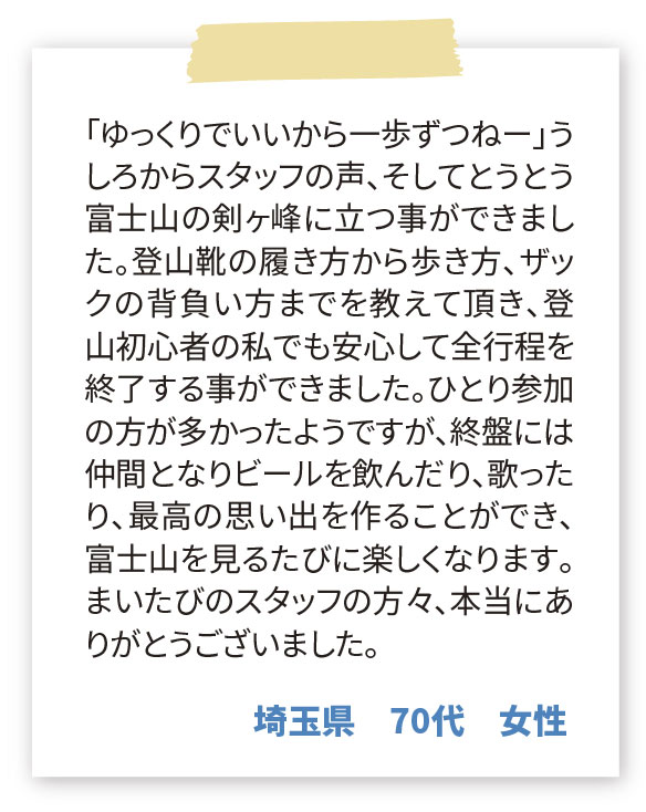 まいたびの富士登山ツアーに参加した方の感想