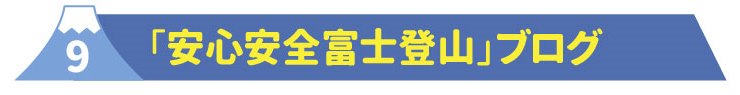 9安心安全富士登山ブログ