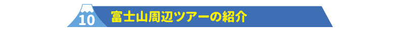 10富士山周辺ツアーの紹介