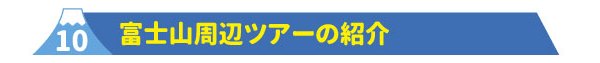 10富士山周辺ツアーの紹介