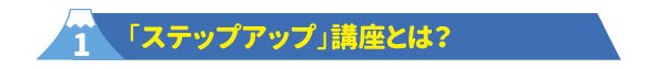 1ステップアップ講座とは