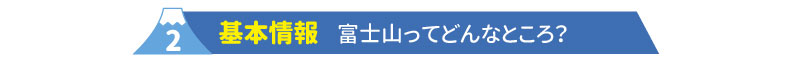 2基本情報　富士山ってどんなところ