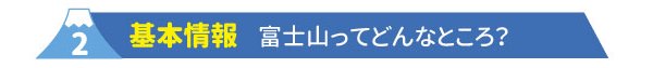 2基本情報　富士山ってどんなところ