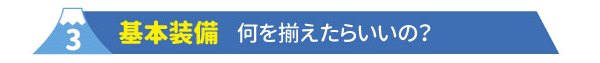 ３基本装備　何を揃えたらいいの？