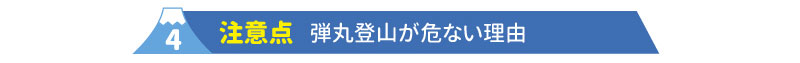 4注意点　弾丸登山が危ない理由