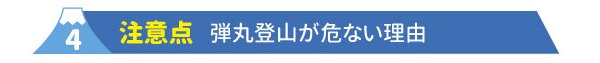 4注意点　弾丸登山が危ない理由