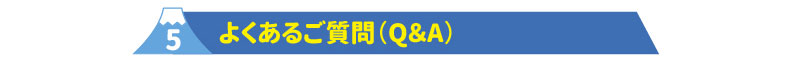 5よくあるご質問（Q＆A）