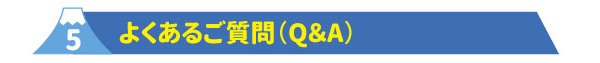 5よくあるご質問（Q＆A）