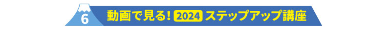 6動画で見る2024ステップアップ講座