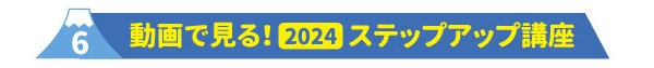 6動画で見る2024ステップアップ講座