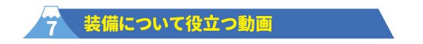 7装備について役立つ動画