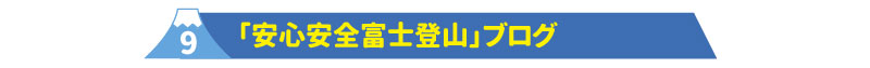 9安心安全富士登山ブログ