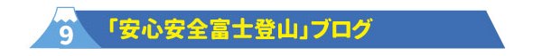 9安心安全富士登山ブログ