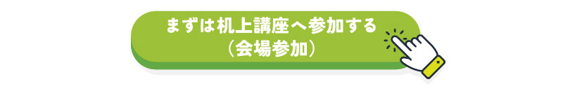 まずは机上講座へ参加する（会場参加）