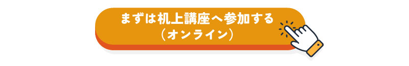 まずは机上講座へ参加する（オンライン）