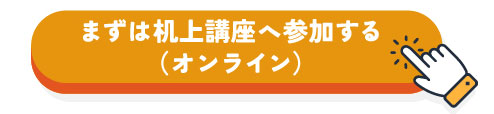 まずは机上講座へ参加する（オンライン）