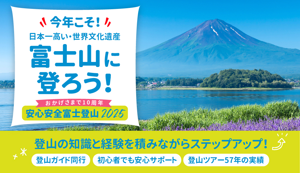 今年こそ富士山に登ろう！ステップアップツアー