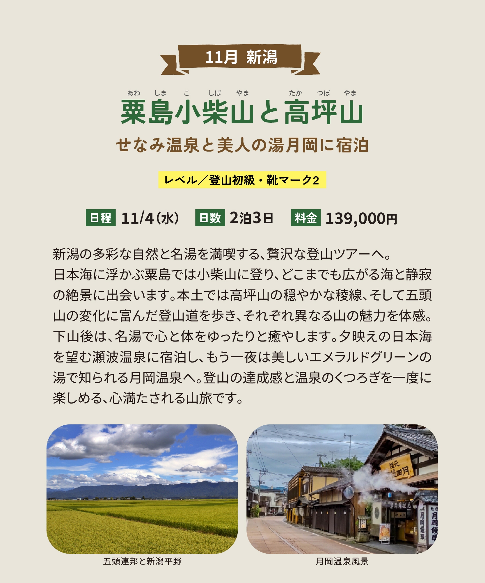 粟島小柴山と高坪山　せなみ温泉と美人の湯月岡に宿泊