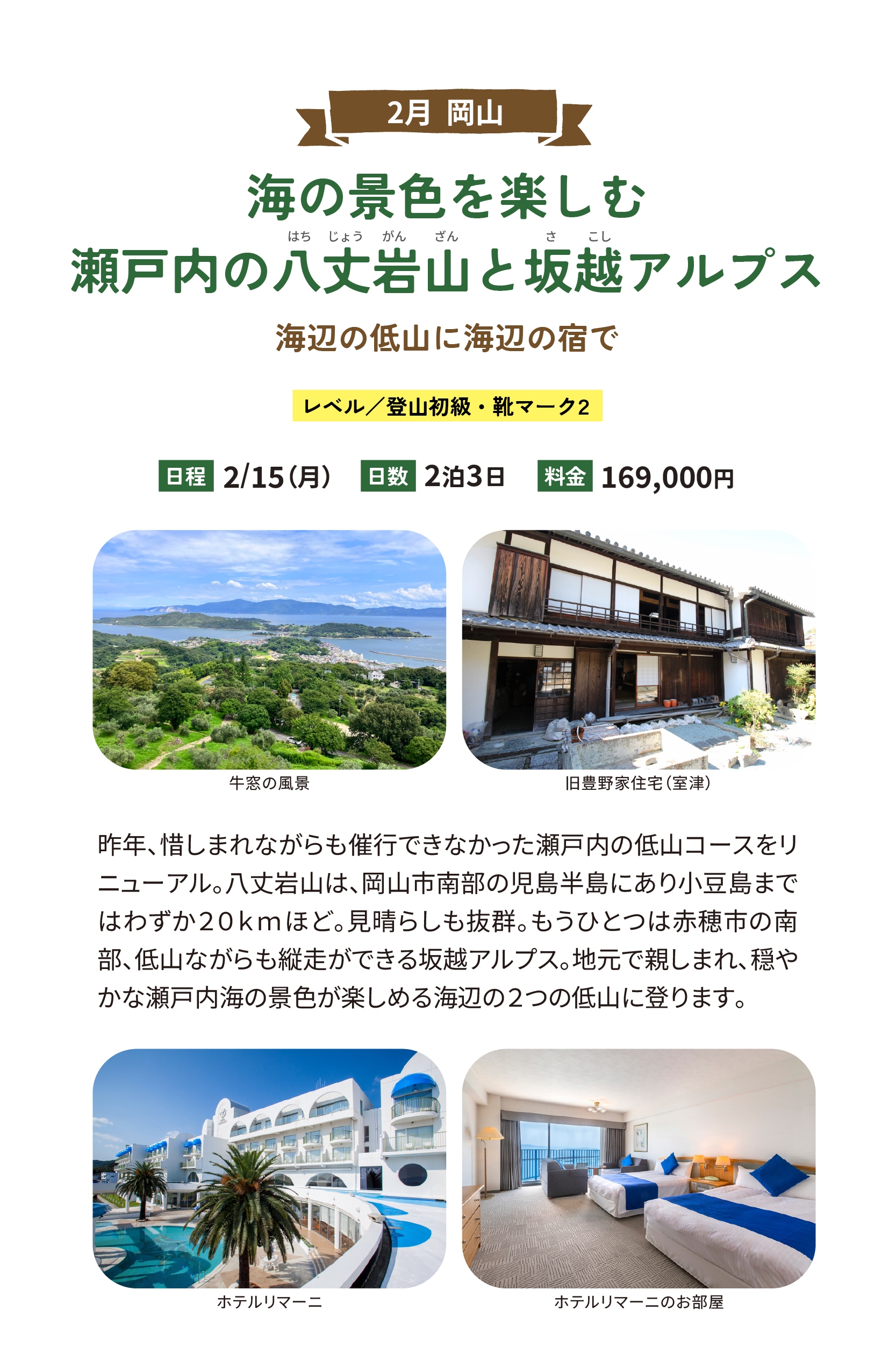 海の景色を楽しむ瀬戸内の八丈岩山と坂越アルプス