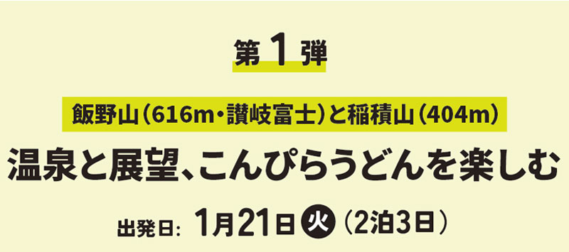 温泉と展望、こんぴらうどんを楽しむ