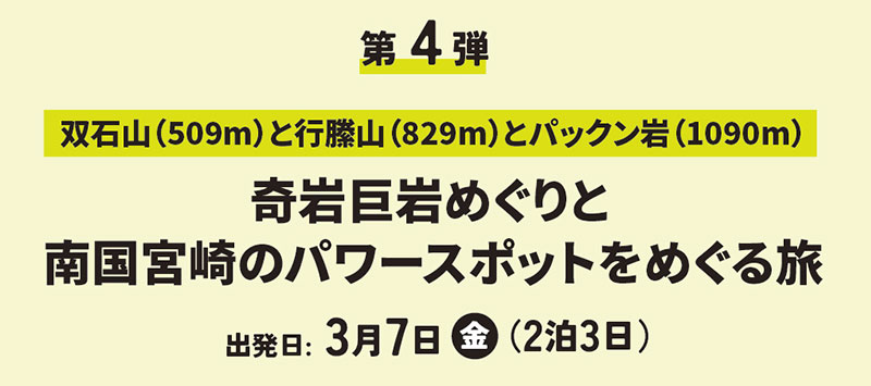 奇岩巨岩めぐりと南国宮崎のパワースポットをめぐる