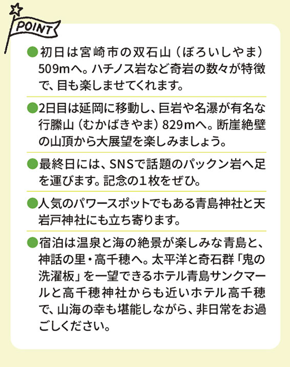 奇岩巨岩めぐりと南国宮崎のパワースポットをめぐる