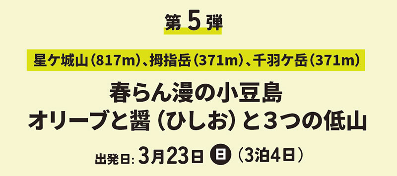 春らん漫の小豆島オリーブとひしおと3つの低山