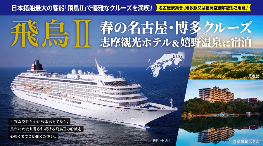 飛鳥Ⅱ春の名古屋・博多クルーズ
