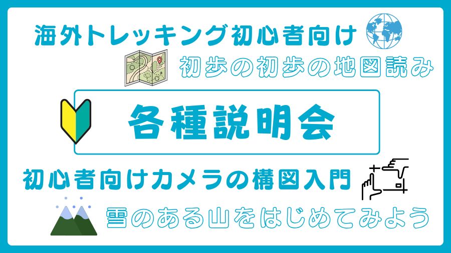 各種説明会