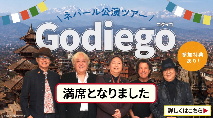 ゴダイゴツアー