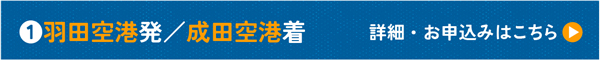 羽田空港発