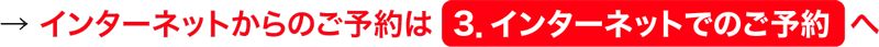 インターネットでのご予約は
