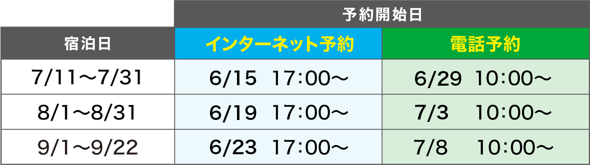予約開始のご案内